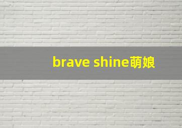 brave shine萌娘